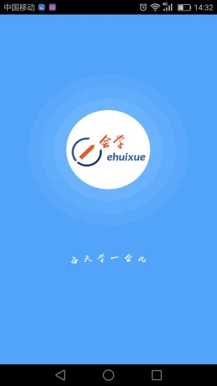 e会学app