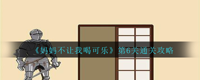 妈妈不让我喝可乐第6关怎么过_第6关过关攻略