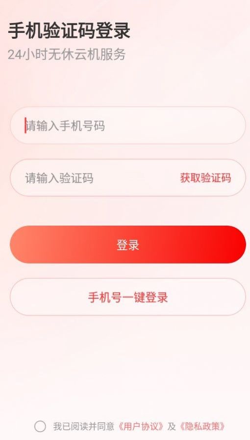 无休云手机app