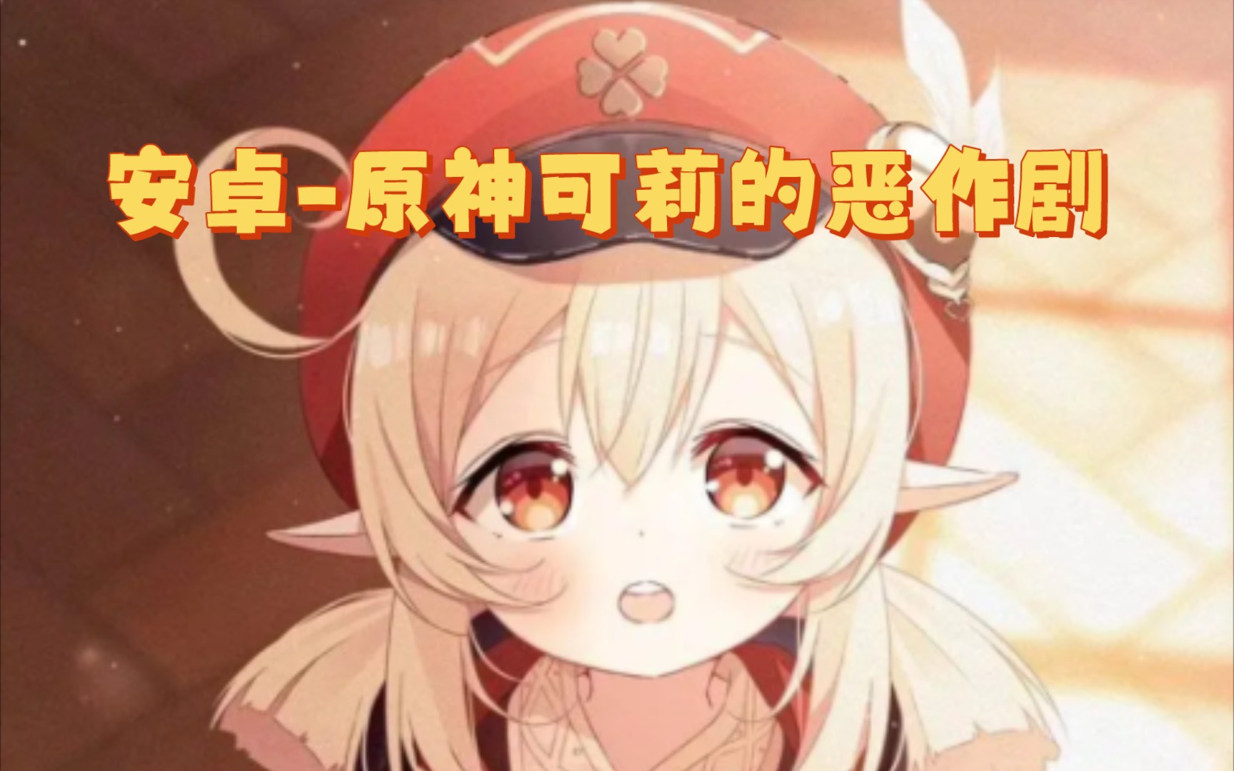 可莉的恶作剧大冒险