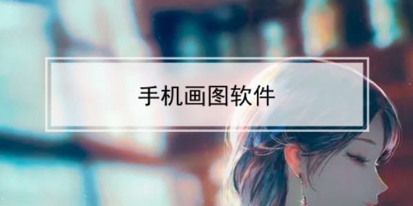 画图软件手机版