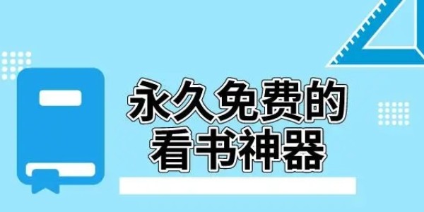 无广告永久免费的看书神器