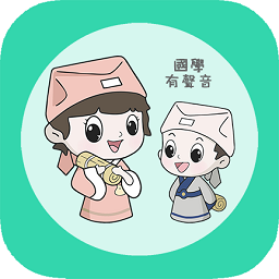 为你朗读国学app