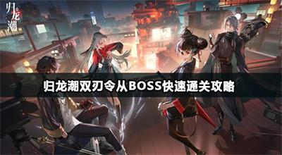 归龙潮双刃令从BOSS快速通关技巧