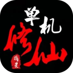 单机修仙传2最新版