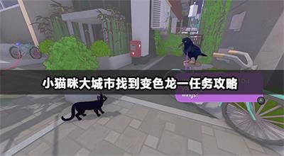 小猫咪大城市找到变色龙一任务攻略