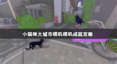 小猫咪大城市噗叽噗叽成就攻略