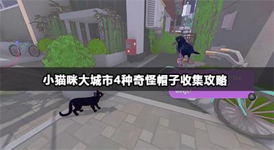 小猫咪大城市4种奇怪帽子在哪