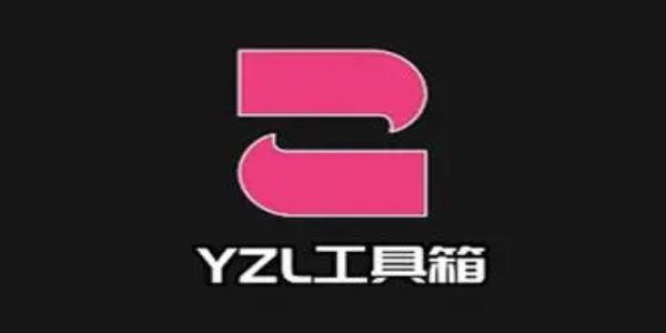 yzl工具箱版本大全