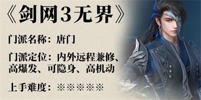 剑网3无界唐门角色攻略