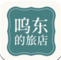 呜东的旅店