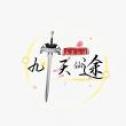 九天仙途手游