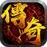 真武传奇手游下载最新版