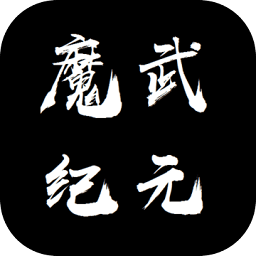 魔武纪元手游