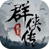 放置群侠传