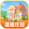 温暖庄园极速版