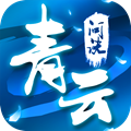 青云问诀手游官方版安卓版