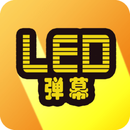 告白LED弹幕