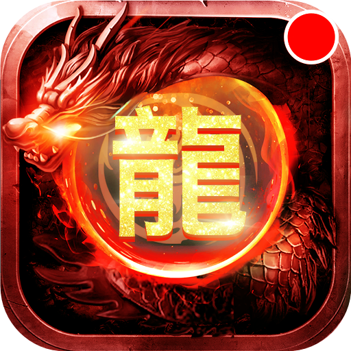 怒斩屠龙海量版