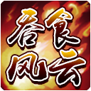 吞食风云传官方版