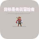 目标是传说级冒险者1.30