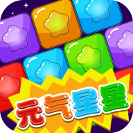 元气星星游戏