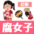 腐女子诊断游戏官方版