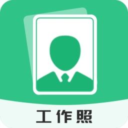 标准工作照软件app手机版