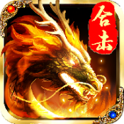 合击现世传奇