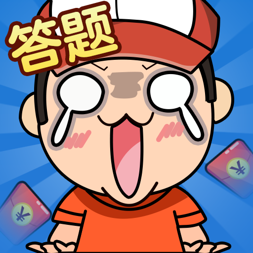 我是答题王2红包版游戏官方版app