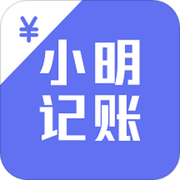 小明记账