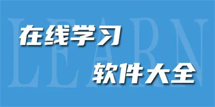 学习软件大全