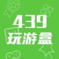 439玩游盒