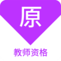 教师资格原题库app