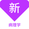 病理学新题库app