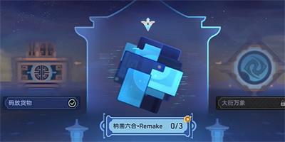 崩坏星穹铁道枘凿六合Remake简单模式攻略