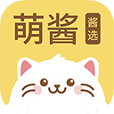 萌酱酱选