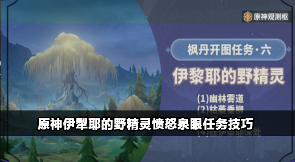 原神伊犁耶的野精灵愤怒泉眼任务攻略