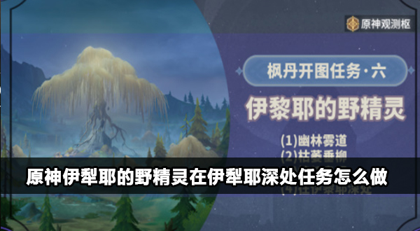 原神伊犁耶的野精灵在伊犁耶深处任务攻略
