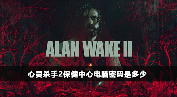 心灵杀手2保健中心电脑密码是多少