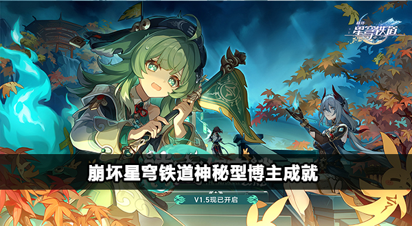 崩坏星穹铁道神秘型博主成就获取攻略