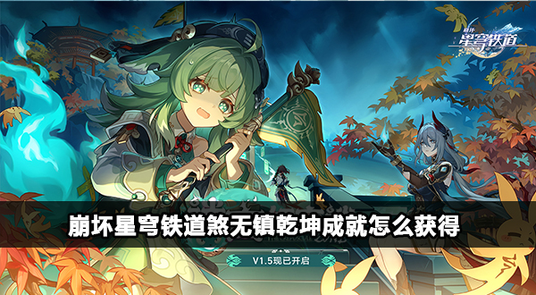 崩坏星穹铁道煞无镇乾坤成就攻略