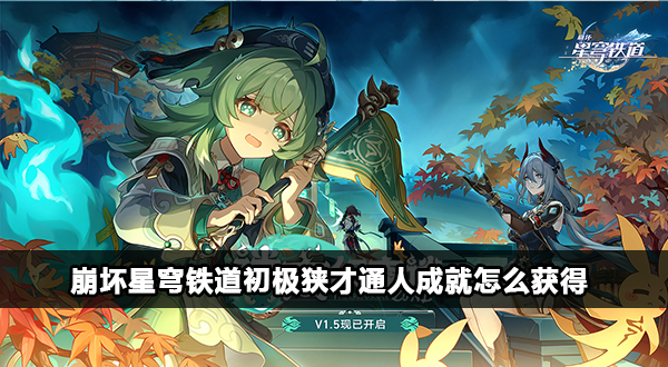 崩坏星穹铁道初极狭才通人成就攻略