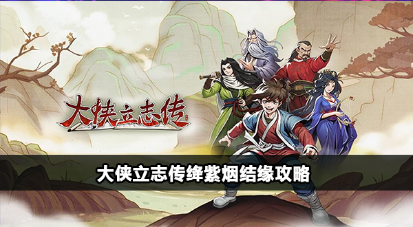 大侠立志传绛紫烟怎么结缘