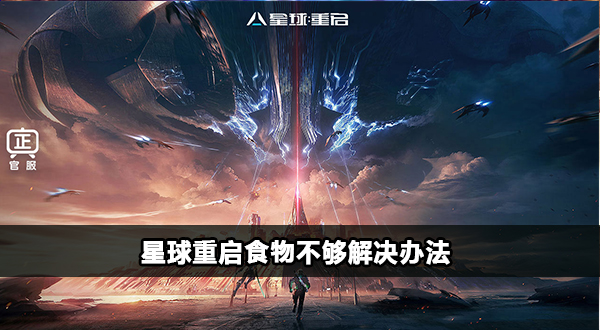 星球重启食物不够怎么办