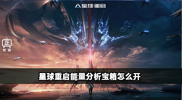 星球重启能量分析宝箱怎么开