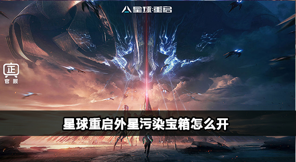 星球重启外星污染宝箱怎么开