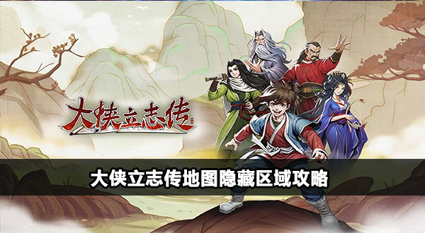 大侠立志传地图隐藏区域位置在哪