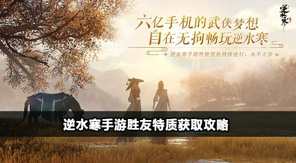 逆水寒手游胜友特质怎么获取