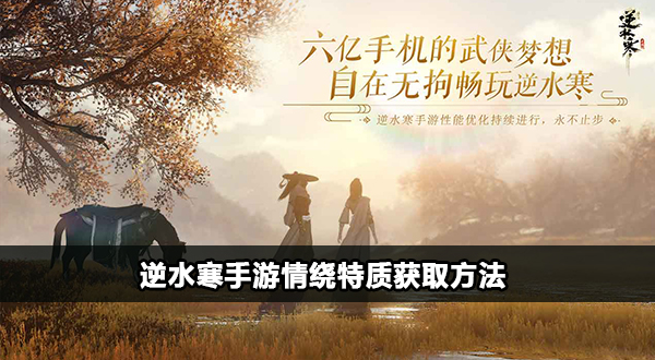逆水寒手游情绕特质怎么获取